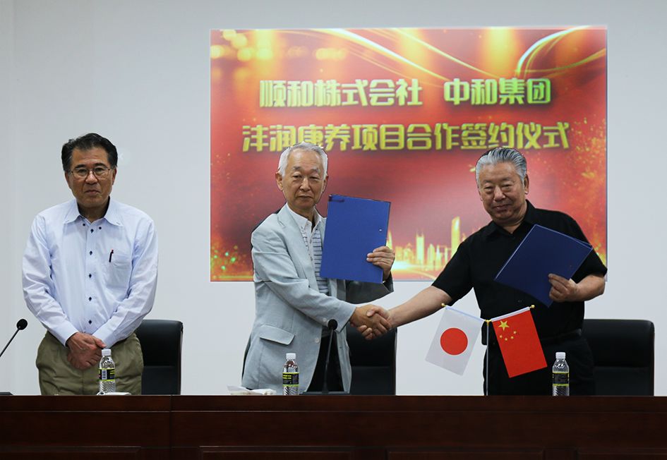 G22恒峰集团与顺和株式会社就沣润康养项主张合作进行签约典礼
